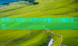 探索JC海角社区的无限魅力与精彩生活