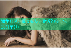 海角社区：真实交友，附近约会，告别孤单(1)