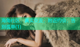 海角社区：真实交友，附近约会，告别孤单(1)