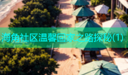 海角社区温馨回家之路探秘(1)