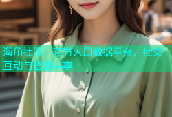 海角社区：官方人口数据平台，社交互动与信息共享
