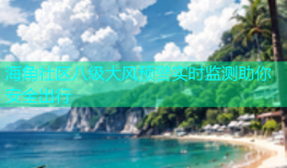 海角社区八级大风预警实时监测助你安全出行