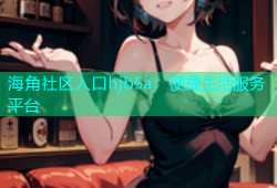 海角社区入口hjb5a：便捷生活服务平台