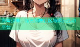 海角少年：探索创意社区与多元互动平台