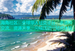 海角社区：全球华人社交平台，多语种交流、资源共享、同城活动一站式体验