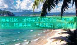 海角社区：全球华人社交平台，多语种交流、资源共享、同城活动一站式体验