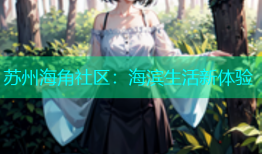 苏州海角社区：海滨生活新体验