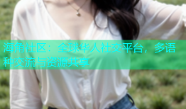 海角社区：全球华人社交平台，多语种交流与资源共享