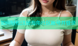 如何轻松注册海角社区账号并登录