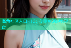海角社区入口HJC：便捷生活服务平台