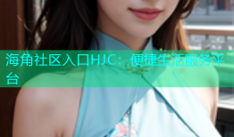海角社区入口HJC：便捷生活服务平台