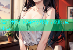 海角社区：你的社交互动与资源分享中心