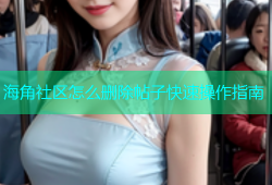 海角社区怎么删除帖子快速操作指南