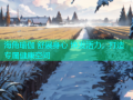 海角瑜伽 舒展身心 焕发活力，打造专属健康空间