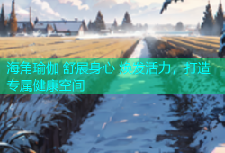 海角瑜伽 舒展身心 焕发活力，打造专属健康空间