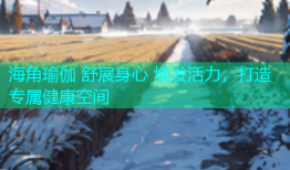 海角瑜伽 舒展身心 焕发活力，打造专属健康空间