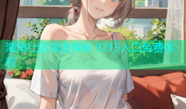 海角社区深夜探秘 9215入口免费体验