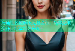 海角社区破解版无限金币，畅享无限资源，尽享社区乐趣