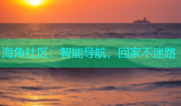 海角社区：智能导航，回家不迷路