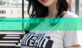 海角网站邮箱登录，安全便捷的在线办公平台