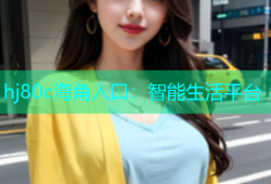hj80c海角入口：智能生活平台
