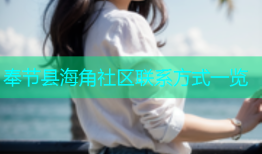 奉节县海角社区联系方式一览
