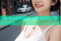 海角网站邮箱登录，安全便捷的在线办公平台