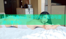 uu28海角社区：您的社交互动与资源分享中心