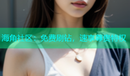 海角社区：免费刷钻，速享尊贵特权