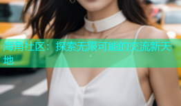 海角社区：探索无限可能的交流新天地
