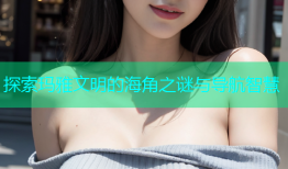 探索玛雅文明的海角之谜与导航智慧