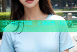 海角社区破解版：无限金币，畅玩无忧
