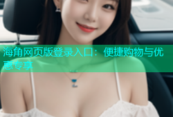 海角网页版登录入口：便捷购物与优惠专享