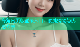 海角网页版登录入口：便捷购物与优惠专享