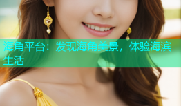 海角平台：发现海角美景，体验海滨生活