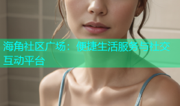 海角社区广场：便捷生活服务与社交互动平台
