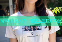 hj90c海角入口：便捷生活服务平台