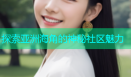 探索亚洲海角的神秘社区魅力