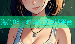 海角08：时尚社区生活平台
