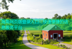 海角网页版登录入口：快速便捷的信息服务平台