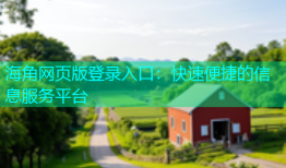 海角网页版登录入口：快速便捷的信息服务平台
