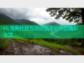 HL海角社区互动交流平台开启精彩生活