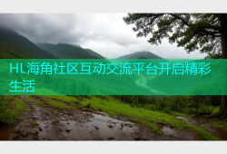 HL海角社区互动交流平台开启精彩生活