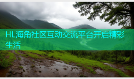 HL海角社区互动交流平台开启精彩生活