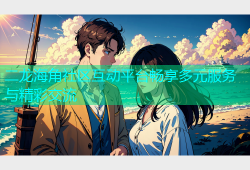 二龙海角社区互动平台畅享多元服务与精彩交流