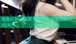 海角社区：探索无限可能的生活新方式(4)
