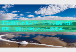 下载海角社区APP，体验便捷的社区互动、实时分享和本地生活服务