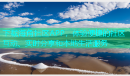 下载海角社区APP，体验便捷的社区互动、实时分享和本地生活服务