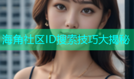 海角社区ID搜索技巧大揭秘