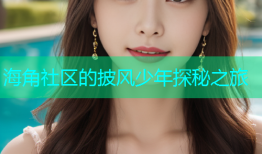 海角社区的披风少年探秘之旅